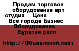 Продам торговое оборудование арт-студия  › Цена ­ 260 000 - Все города Бизнес » Оборудование   . Бурятия респ.